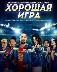 Хорошая игра (2017) смотреть онлайн